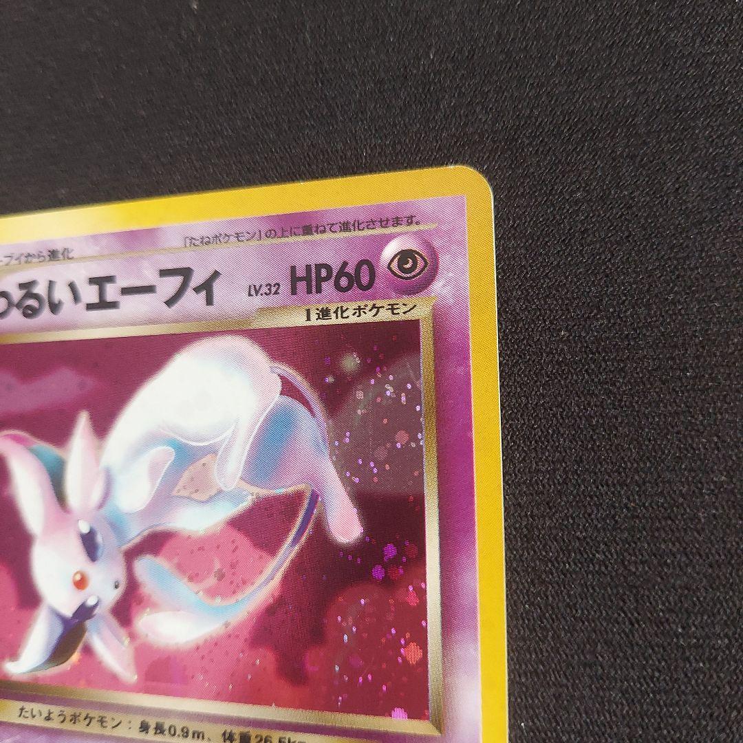 わるいエーフィ ★ 拡張パック第4弾 闇、そして光へ…