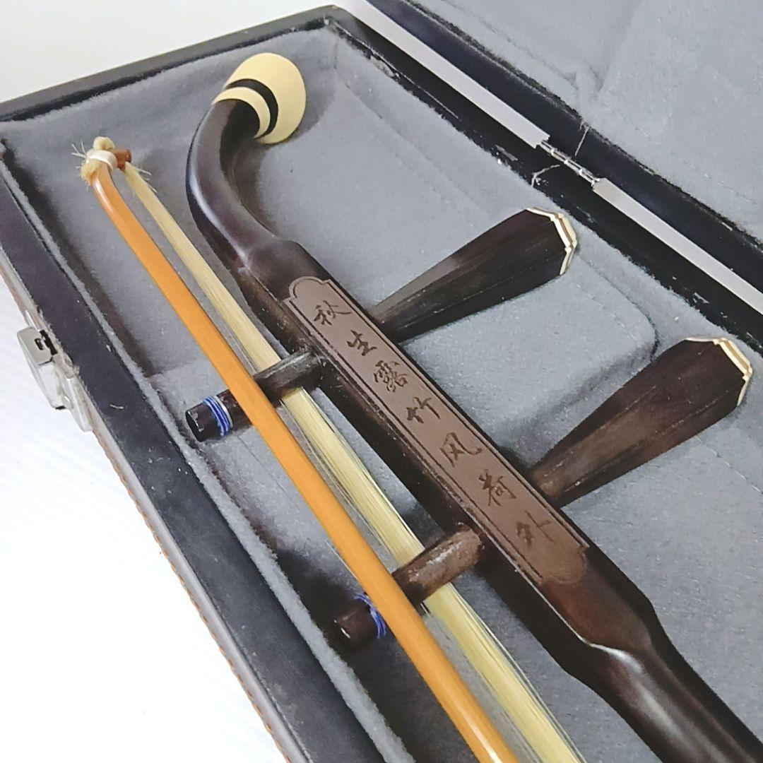 二胡　DUNHUANG 敦煌牌 上海民族楽器 ハードケース　弓　本革　蛇皮