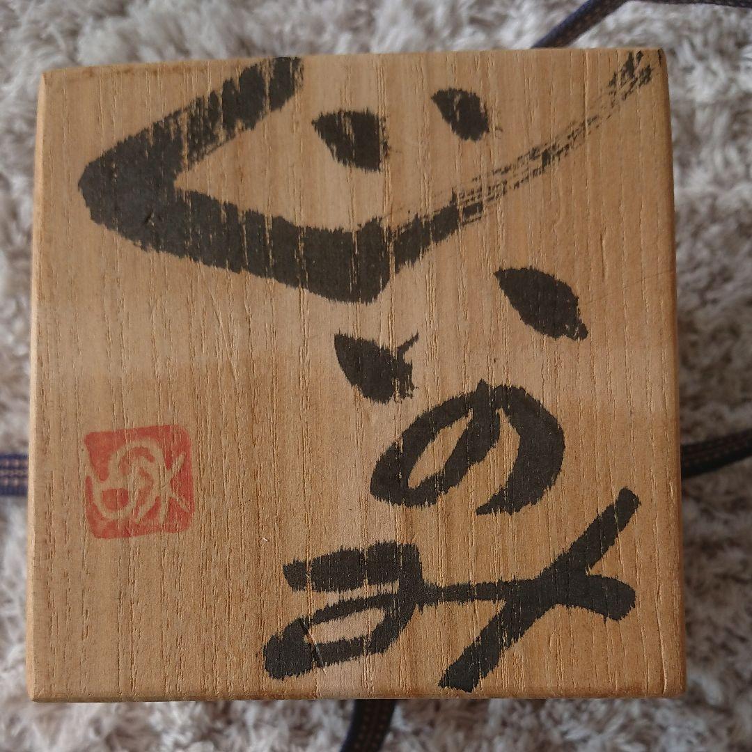 早蕨窯　佐藤和次　ぐい呑み　(1)