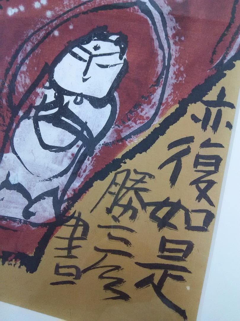 佐藤勝彦・墨彩画『壺中天』