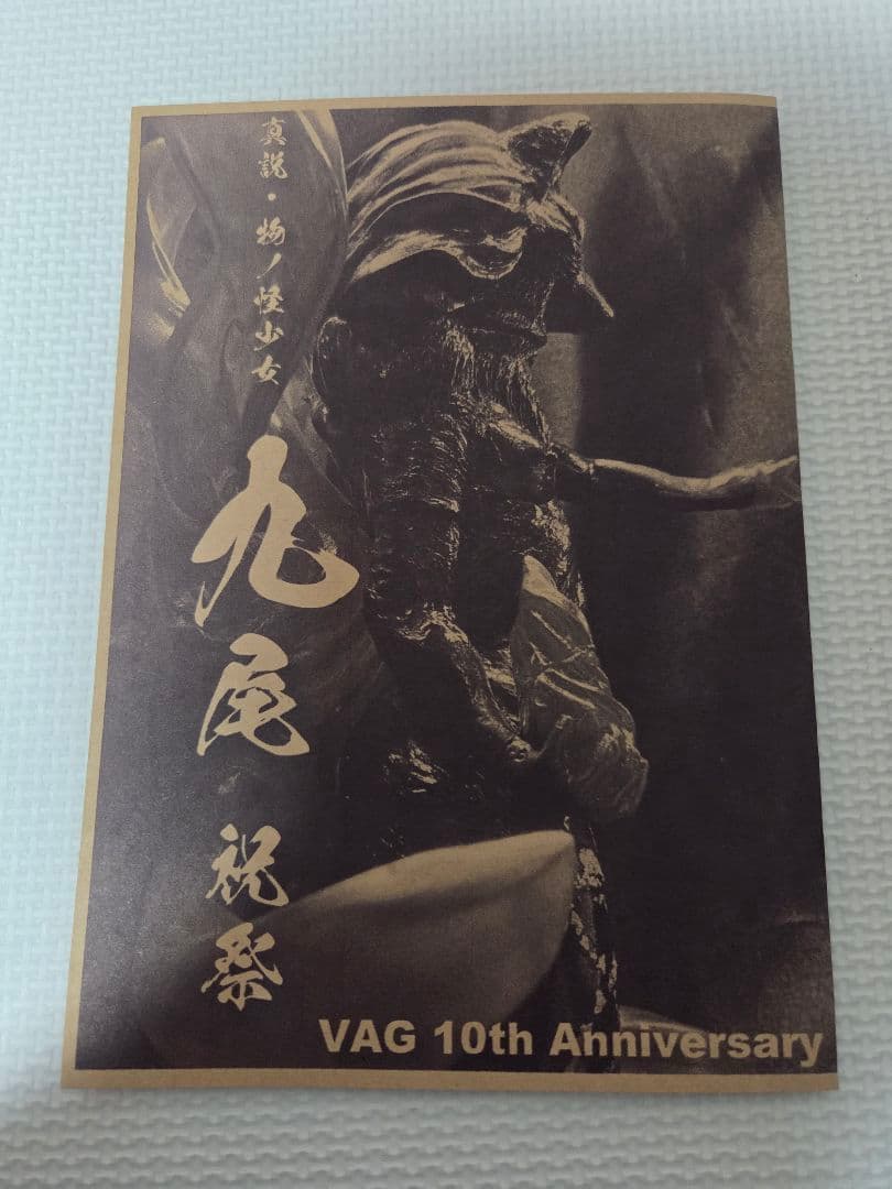 ヒカリトイズ　真説・物ノ怪少女　九尾〜祝祭　ワンオフ