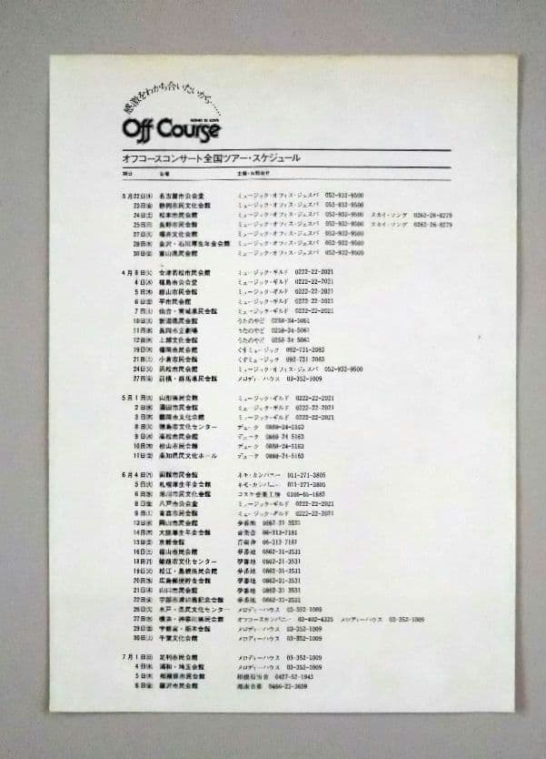 オフコース 1979年 コンサート 告知チラシ 小田和正 鈴木康博