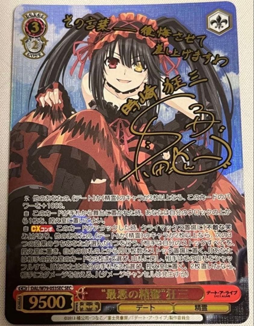 y*s様 最悪の精霊 狂三 サイン SEC 極美品 ヴァイスシュヴァルツ