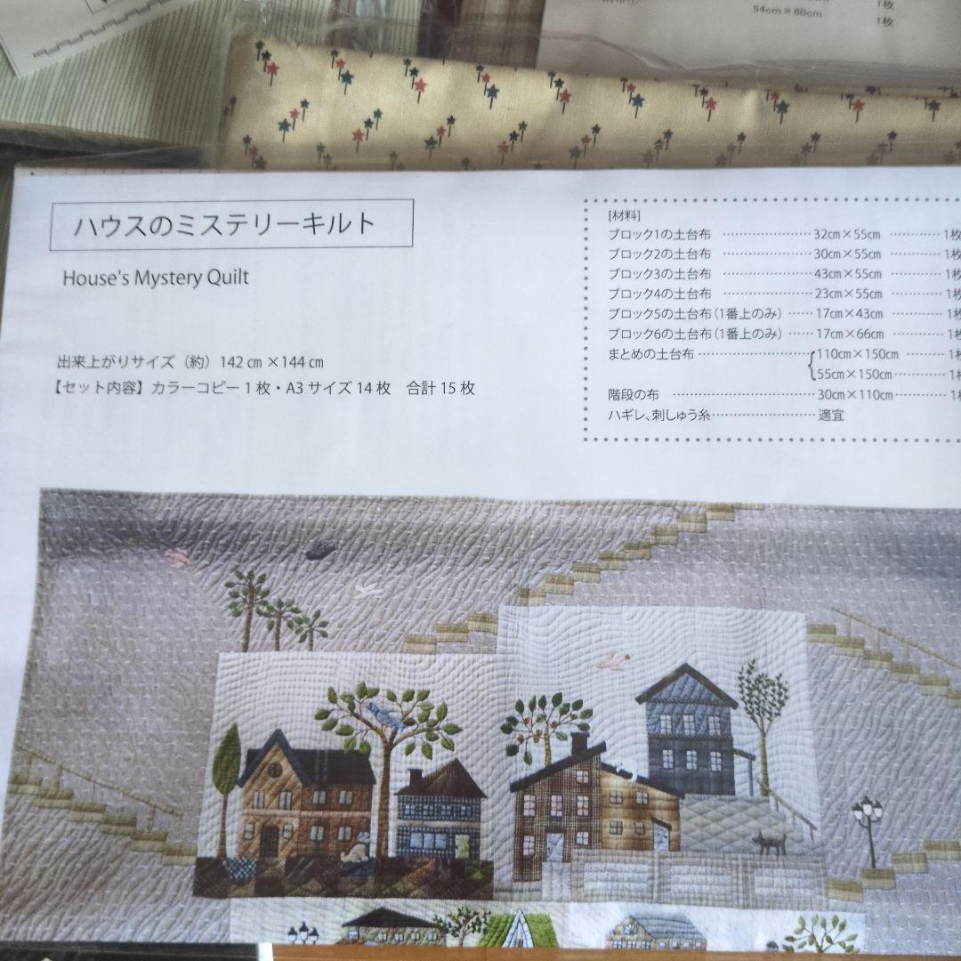 斉藤謠子さん　ハウスのパッチワークキルト材料