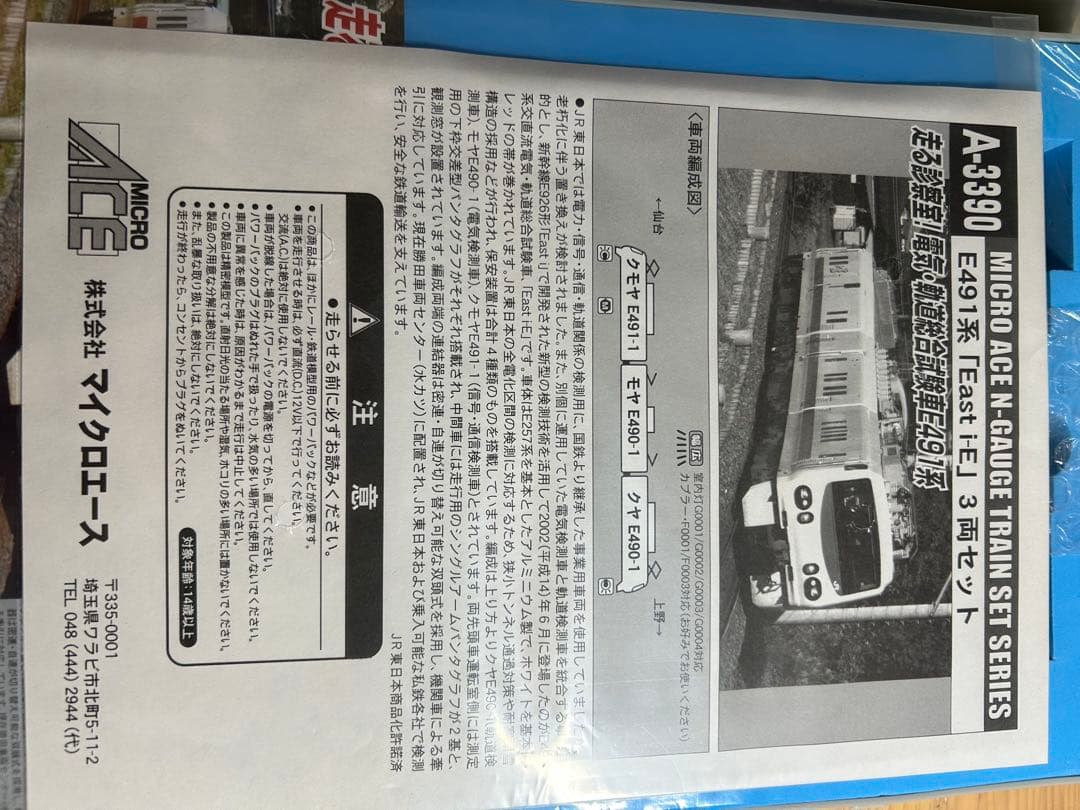 希少品　Nゲージ　マイクロエース　A3390 E491系　East i-E 3両