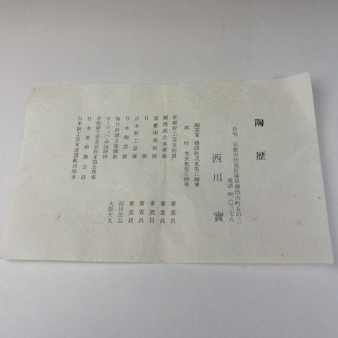 Ｔ２２９　茶碗　『白釉流飛文』『西川實』　共箱　抹茶碗　茶道具