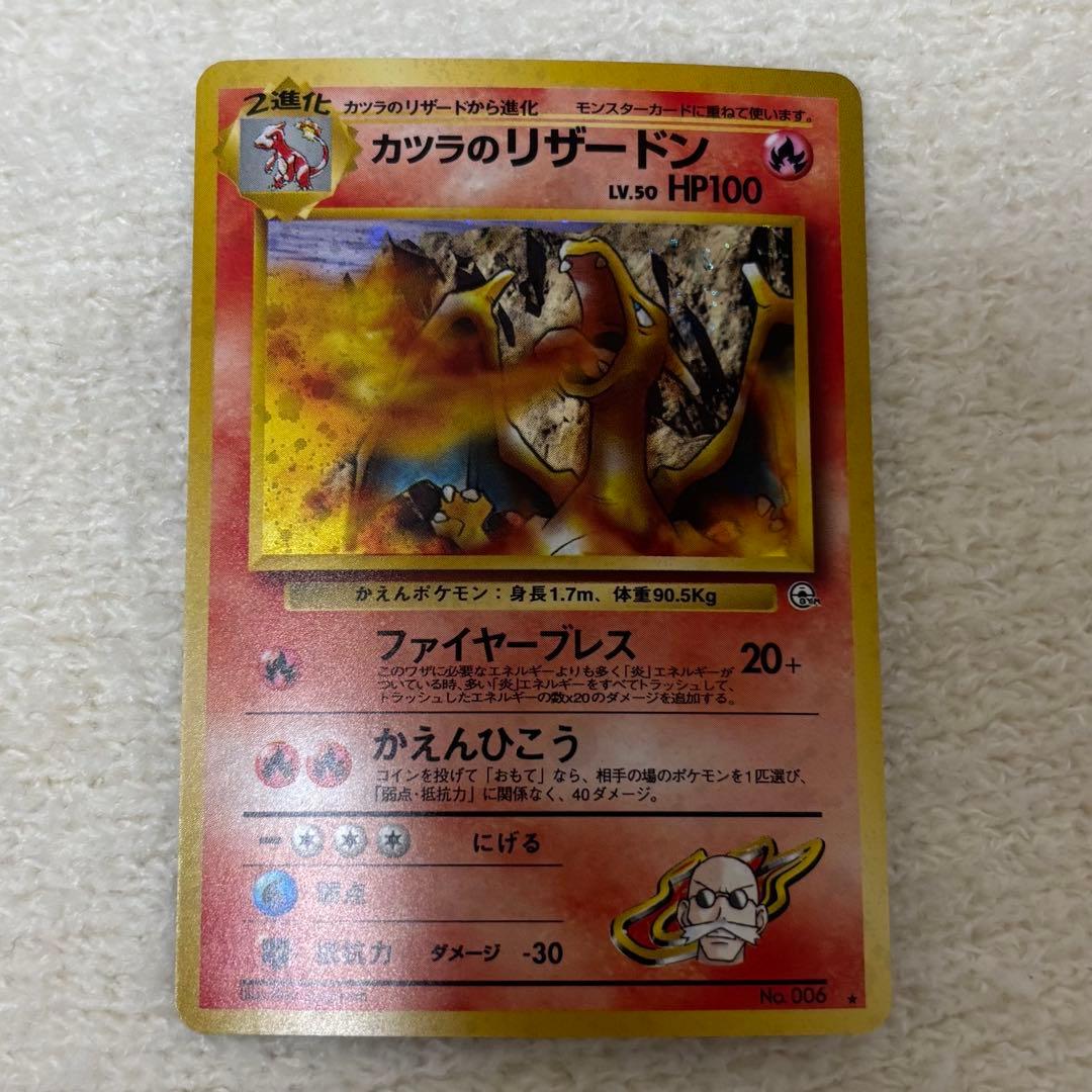 【美品】ポケモンカード 旧裏 カツラのリザードン＋α