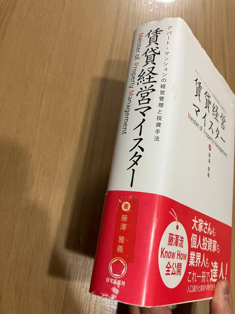 賃貸経営マイスター 藤澤雅義著