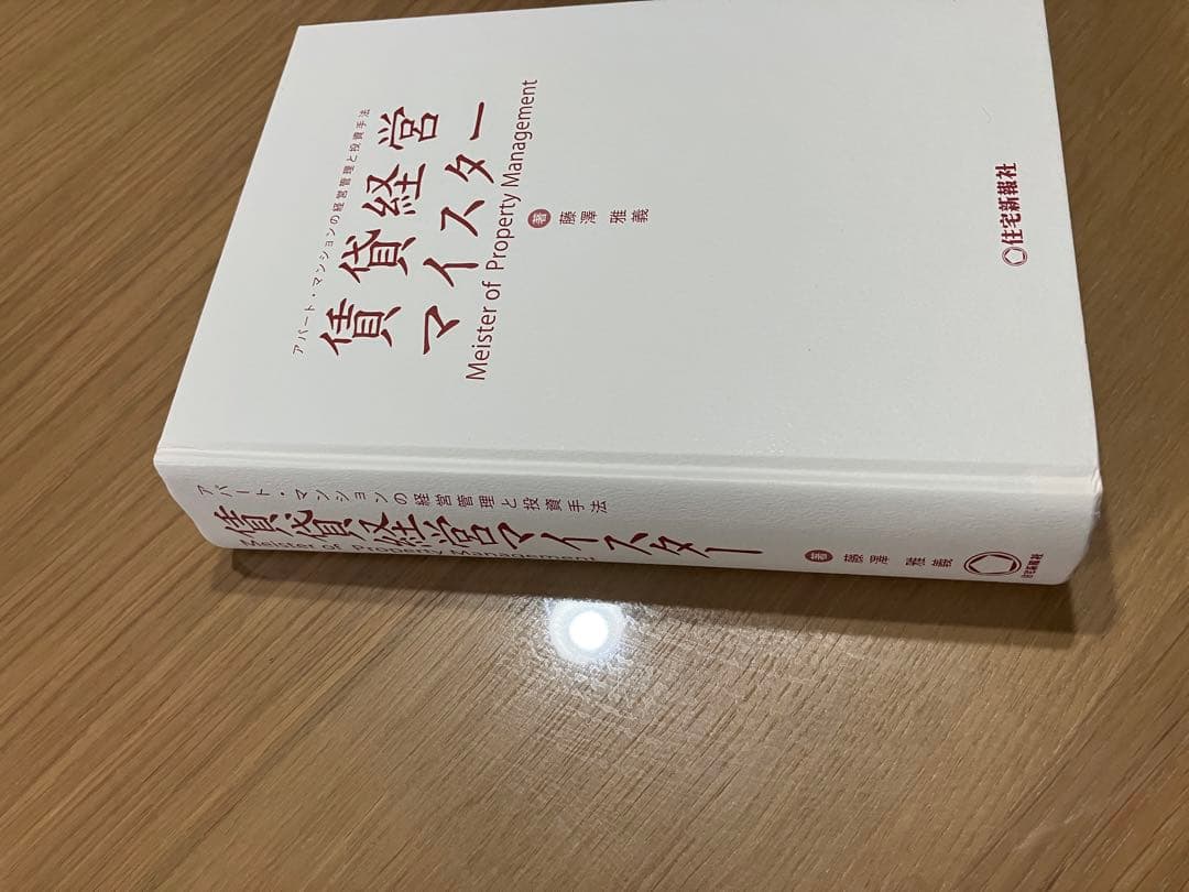 賃貸経営マイスター 藤澤雅義著