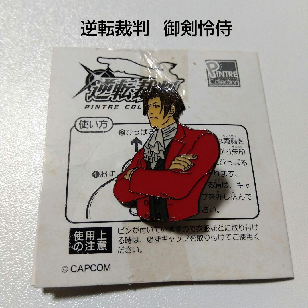 【逆転裁判】御剣怜侍 ピントレコレクション