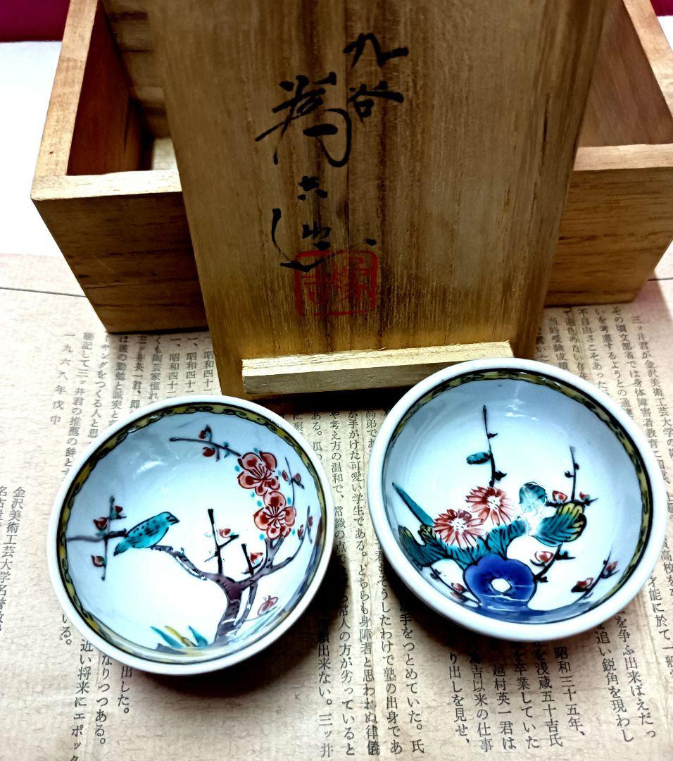 伝統的な花鳥デザインの九谷焼酒盃2個セット(3代三井為吉作)