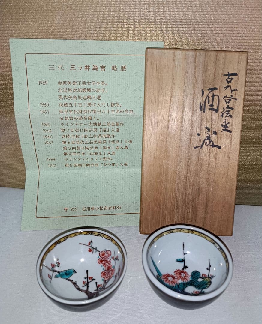 伝統的な花鳥デザインの九谷焼酒盃2個セット(3代三井為吉作)