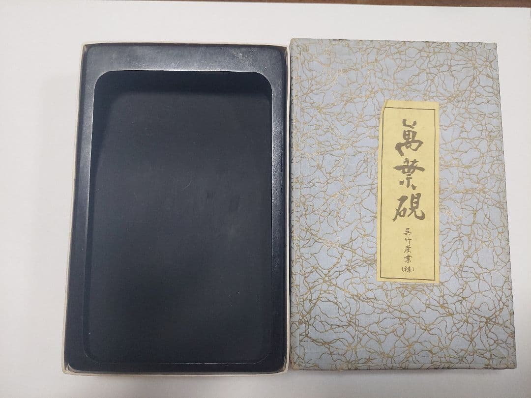 呉竹 硯 萬葉硯
