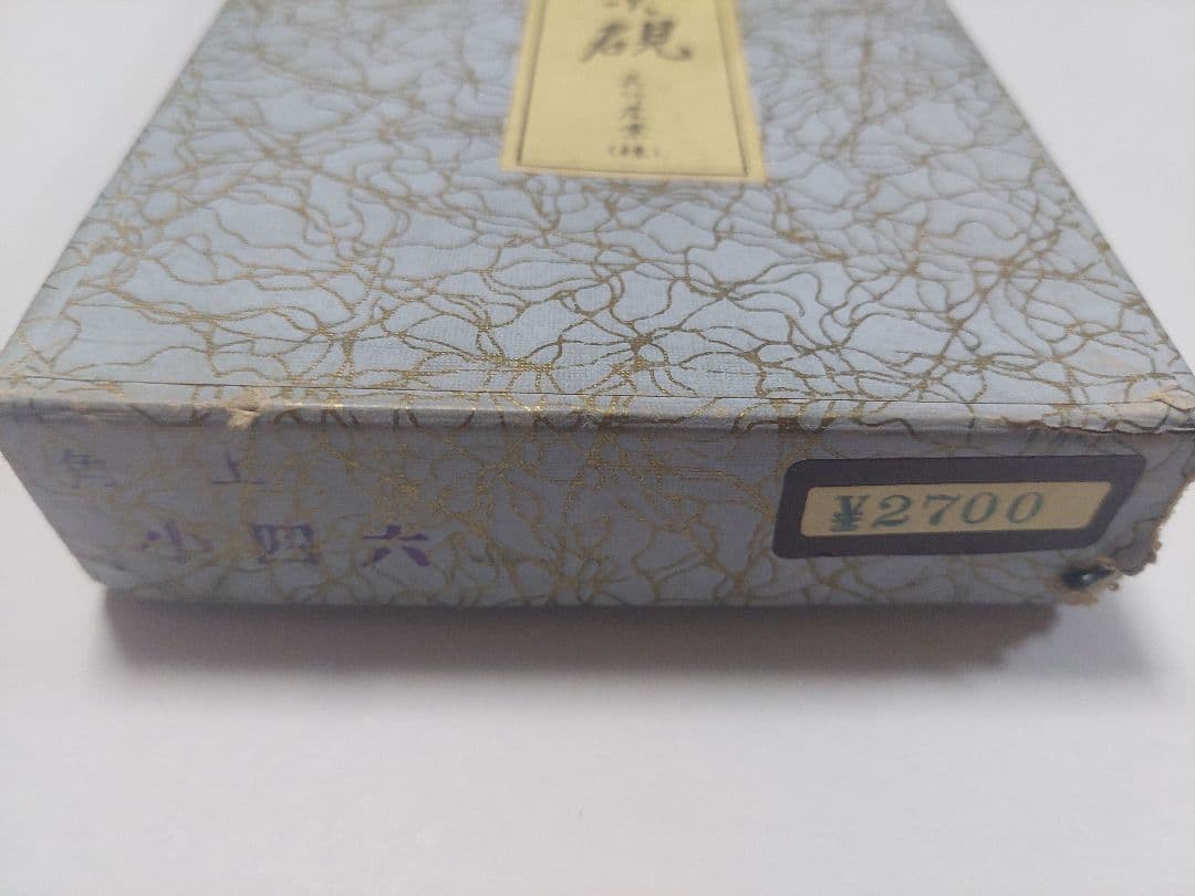 呉竹 硯 萬葉硯