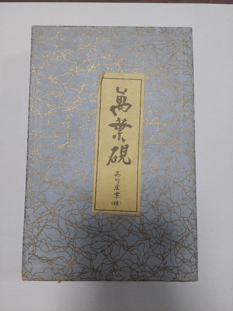 呉竹 硯 萬葉硯