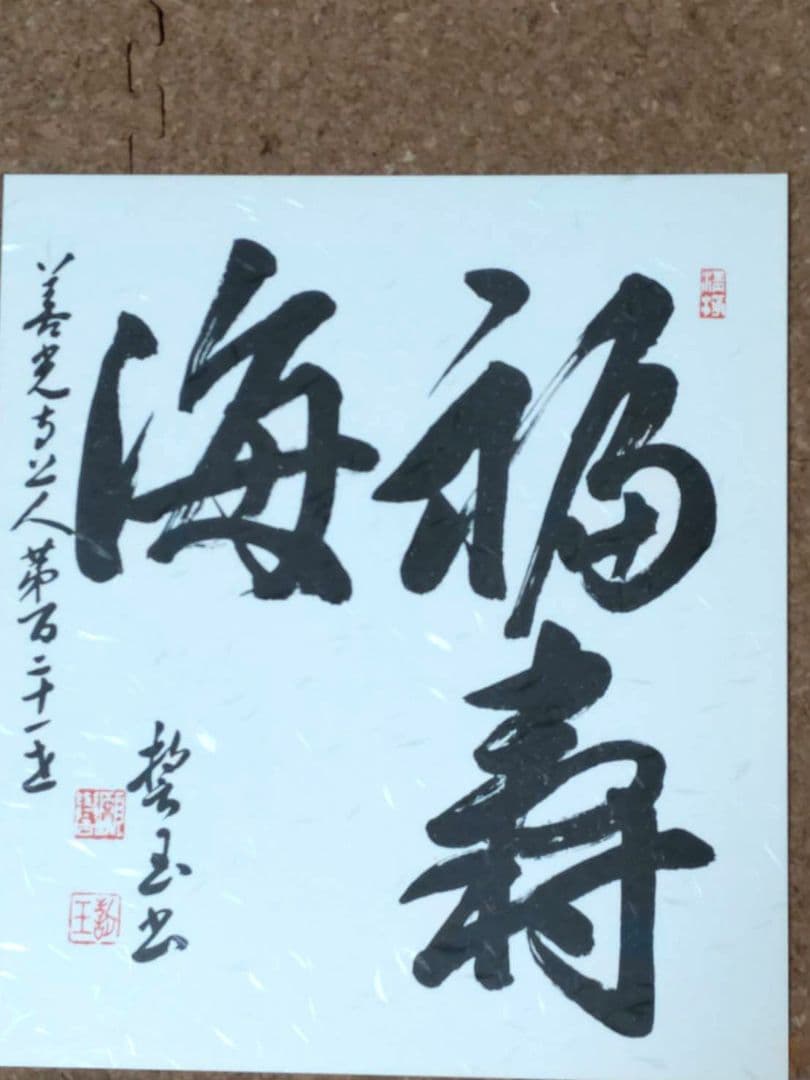 第121代善光寺上人　鷹司誓玉　色紙