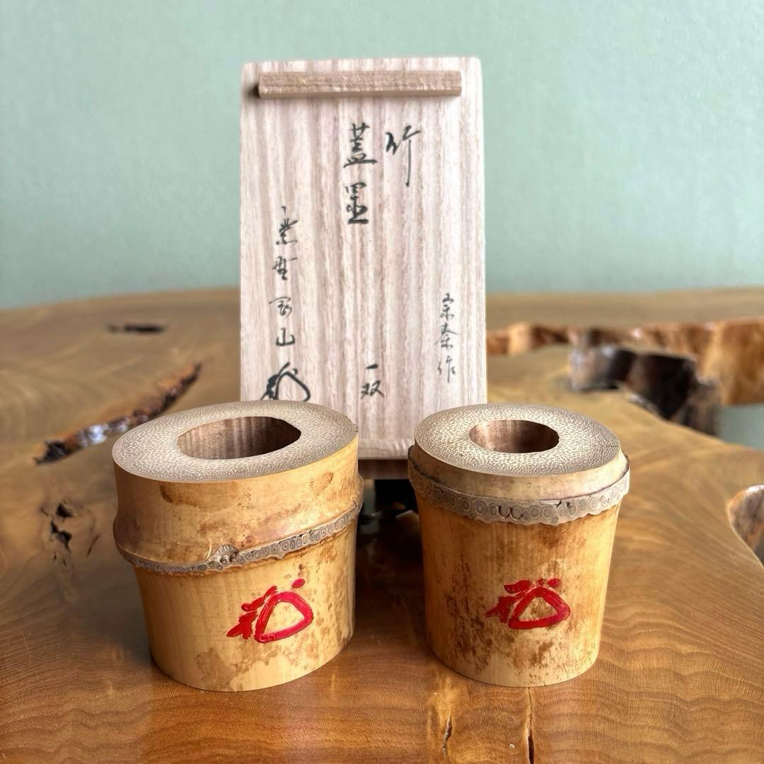 竹製蓋置 宗奏造 前大徳寺松長剛山書付 一双 茶道具 共箱