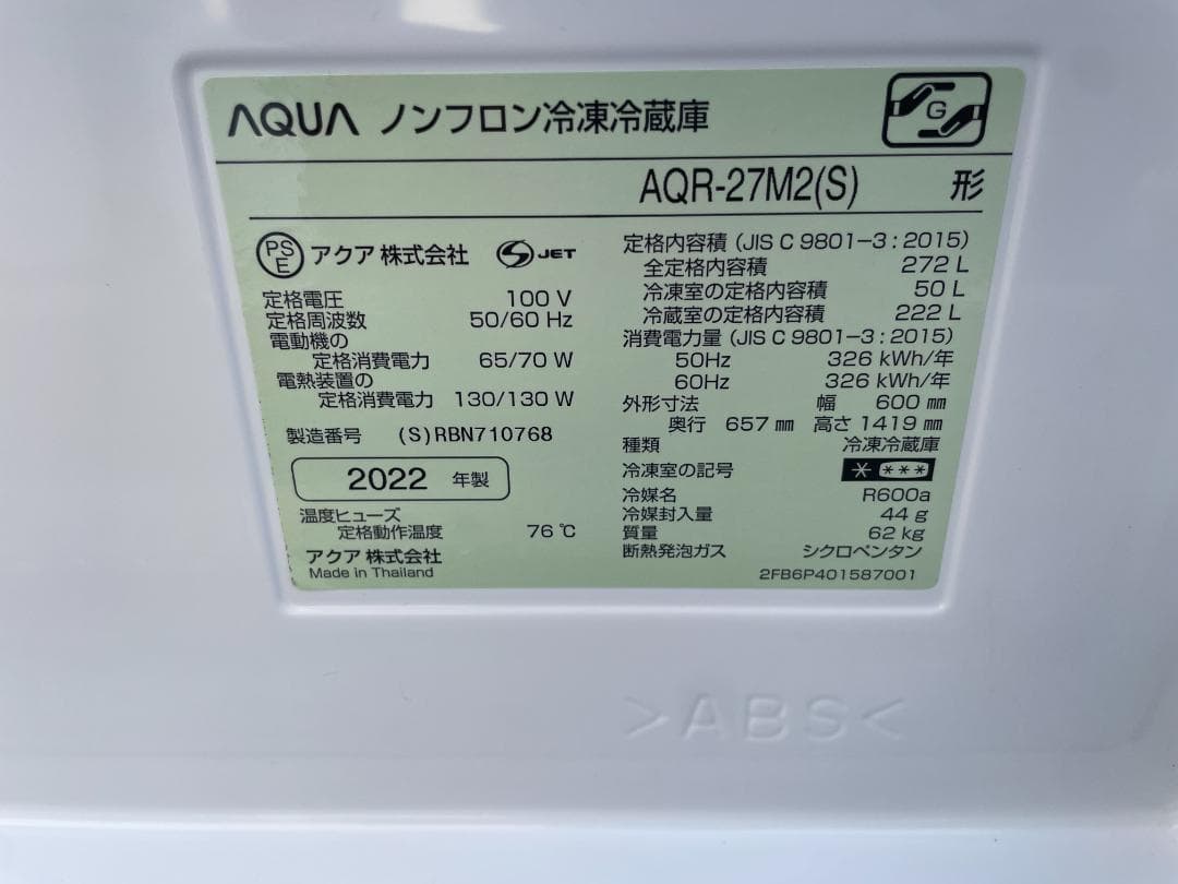 美品AQUA アクア 冷蔵庫 272L AQR-27M2 2022年製 シルバー