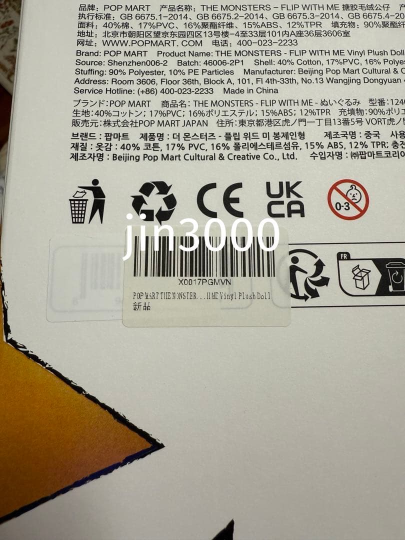 THE MONSTERS - FLIP WITH ME ぬいぐる。