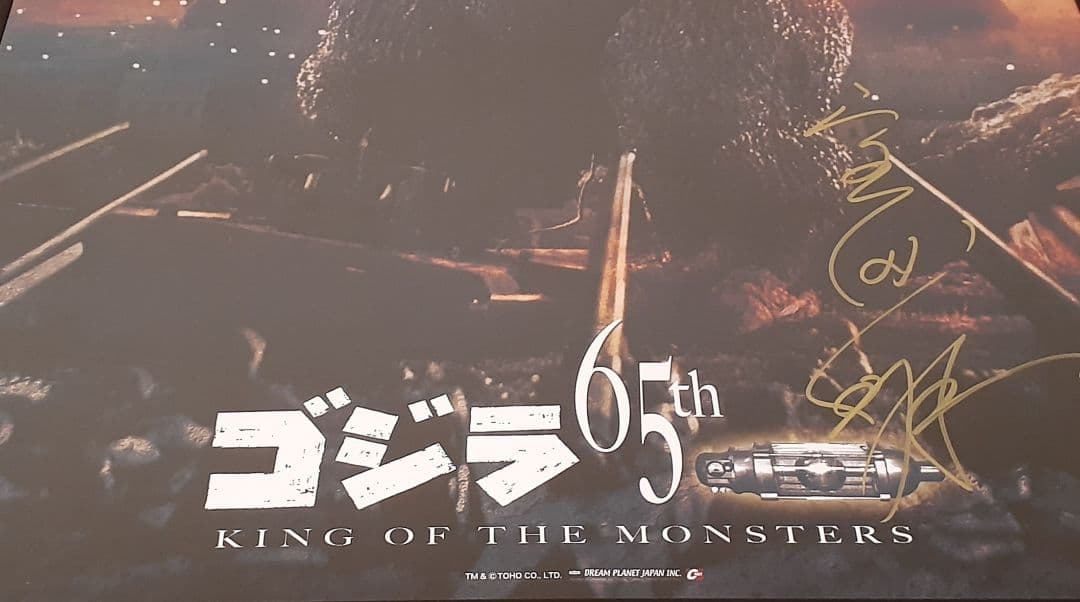 ゴジラ生誕65周年記念B2ポスター 宝田明 直筆サイン入り額装版他　1月価格
