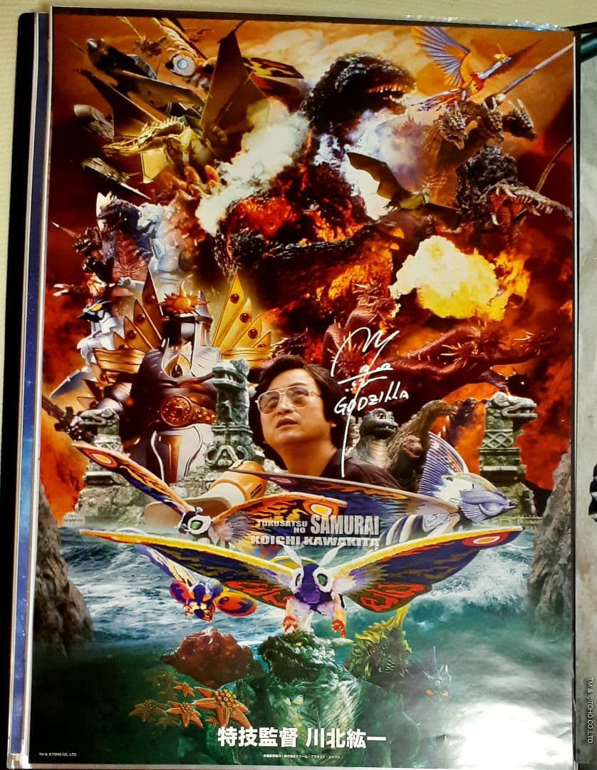 ゴジラ生誕65周年記念B2ポスター 宝田明 直筆サイン入り額装版他　1月価格