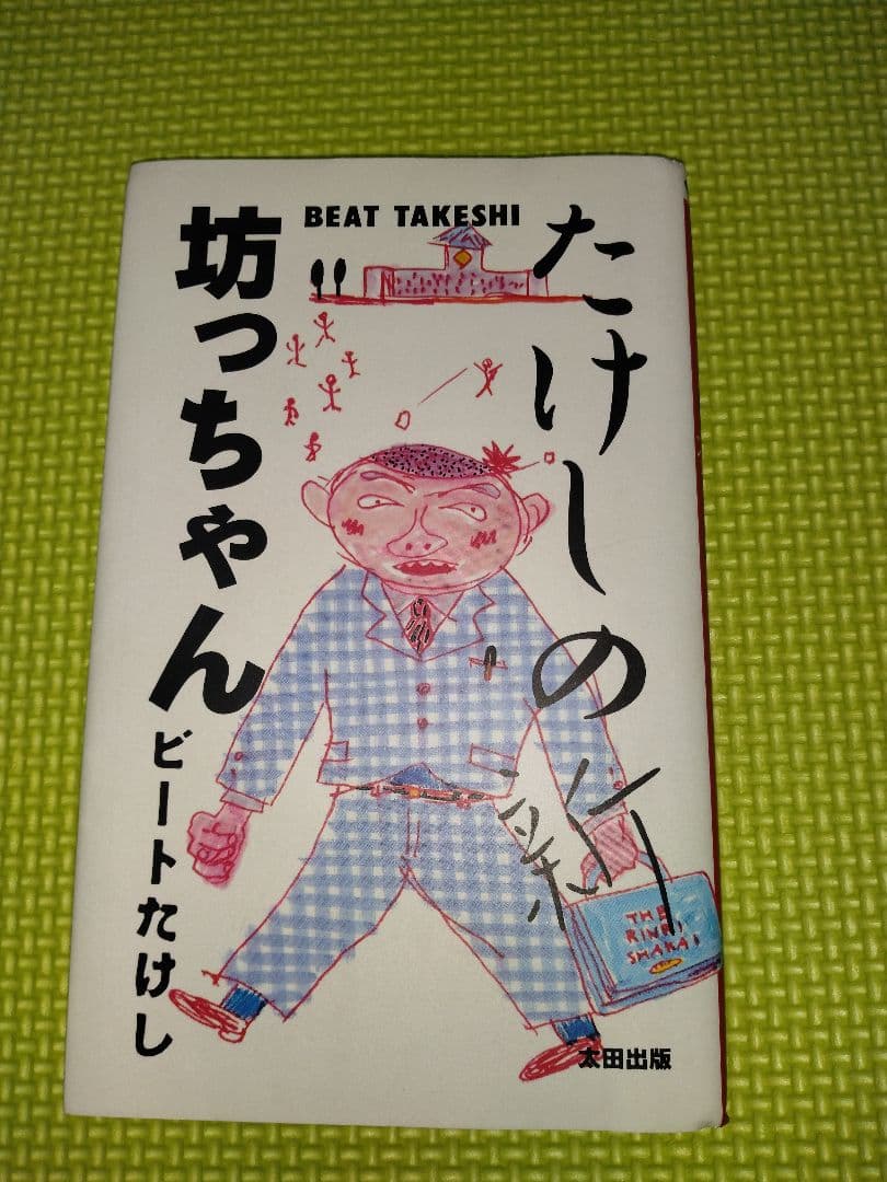 たけしの新坊っちゃん　直筆サイン入り