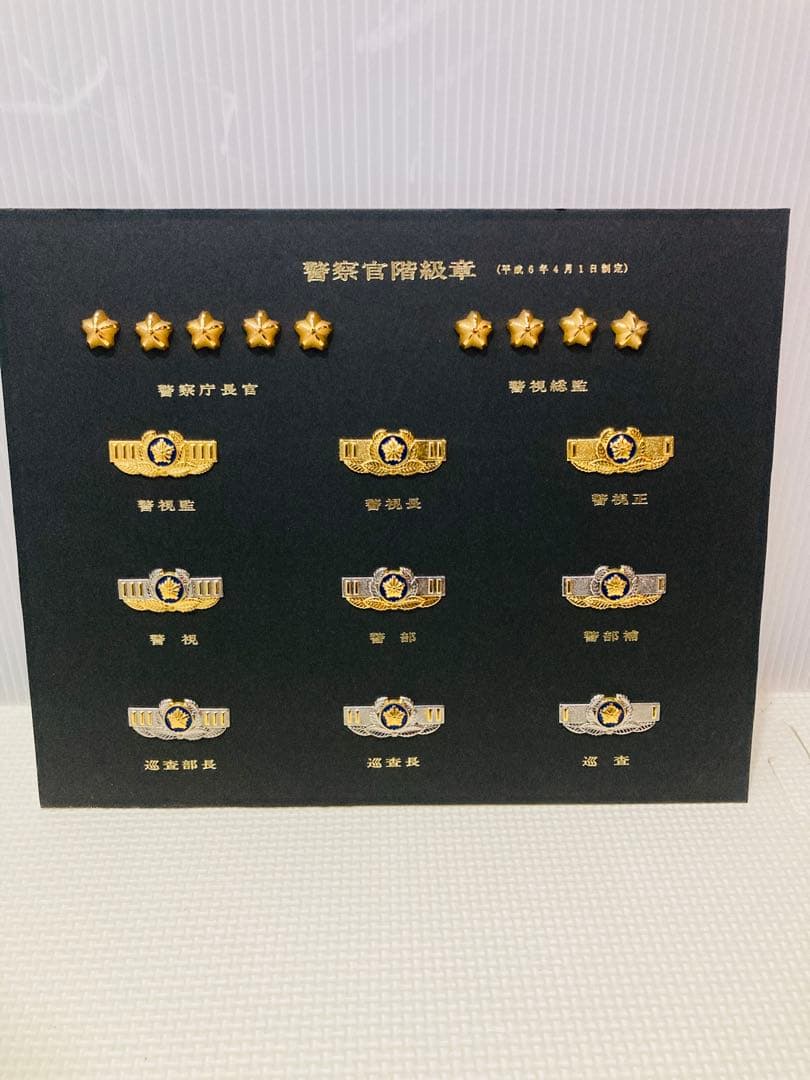 【希少】#688 警察官 階級章 額入り レプリカ