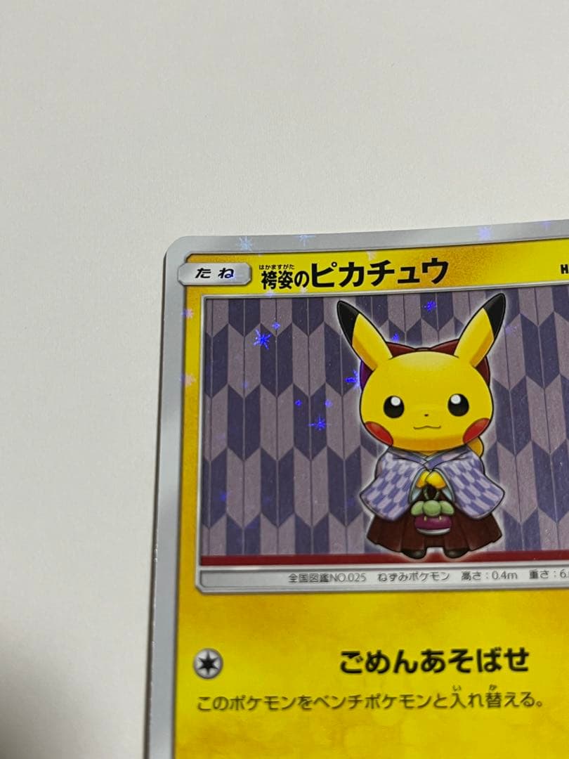 ポケモンカード　袴姿のピカチュウ　プロモ