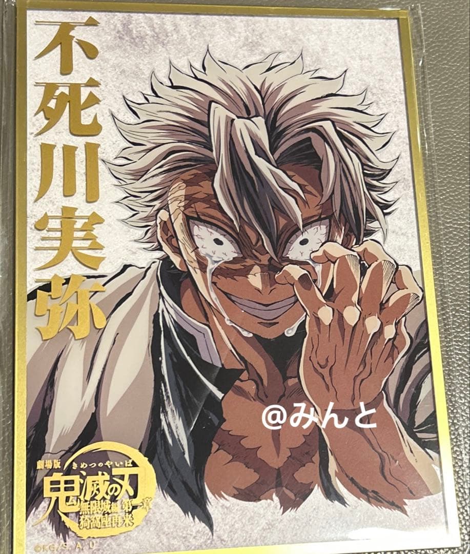 鬼滅の刃 c107 リアルWEBSHOPくじ　B賞　アクリル色紙　不死川実弥