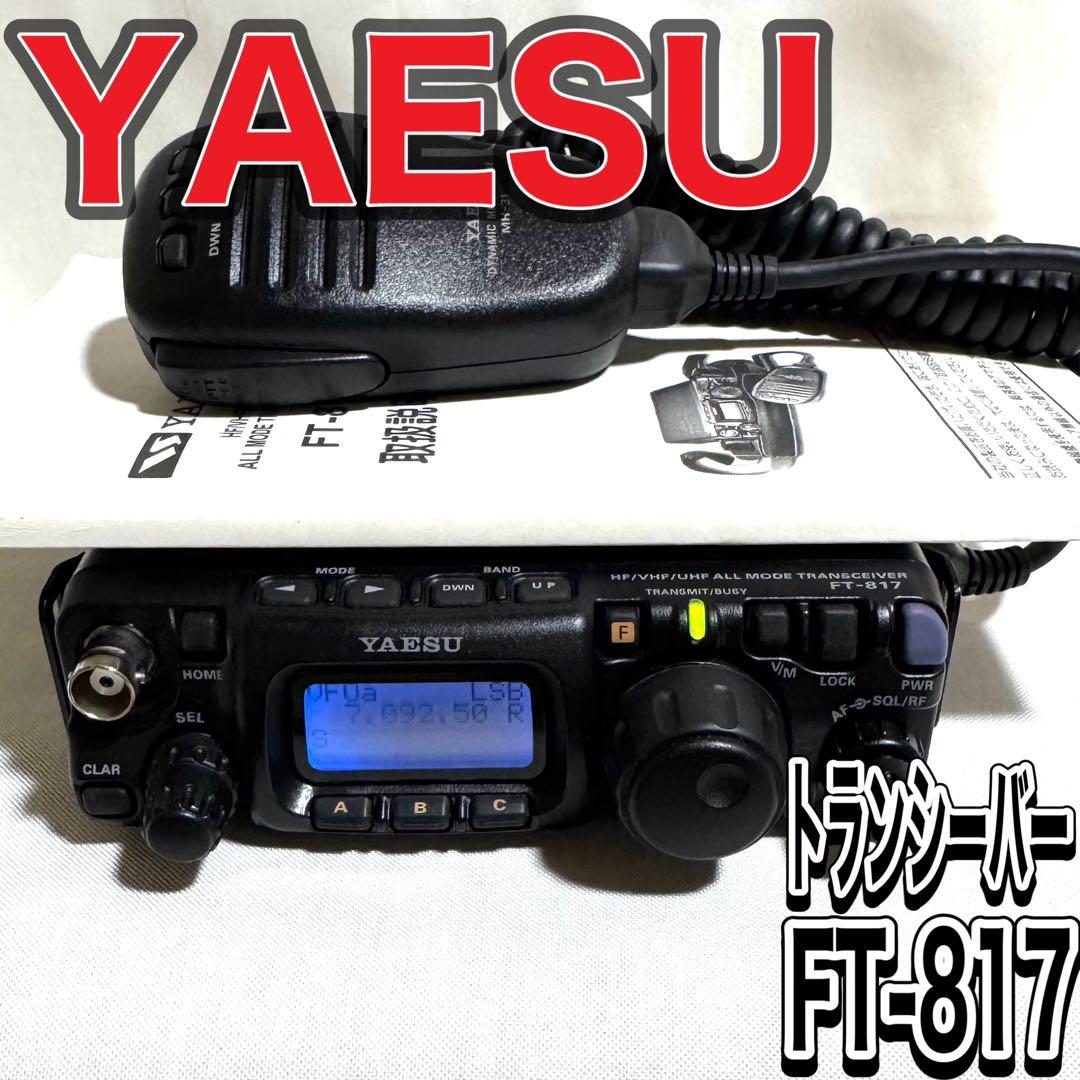 八重洲無線 YAESU 無線機 FT-817