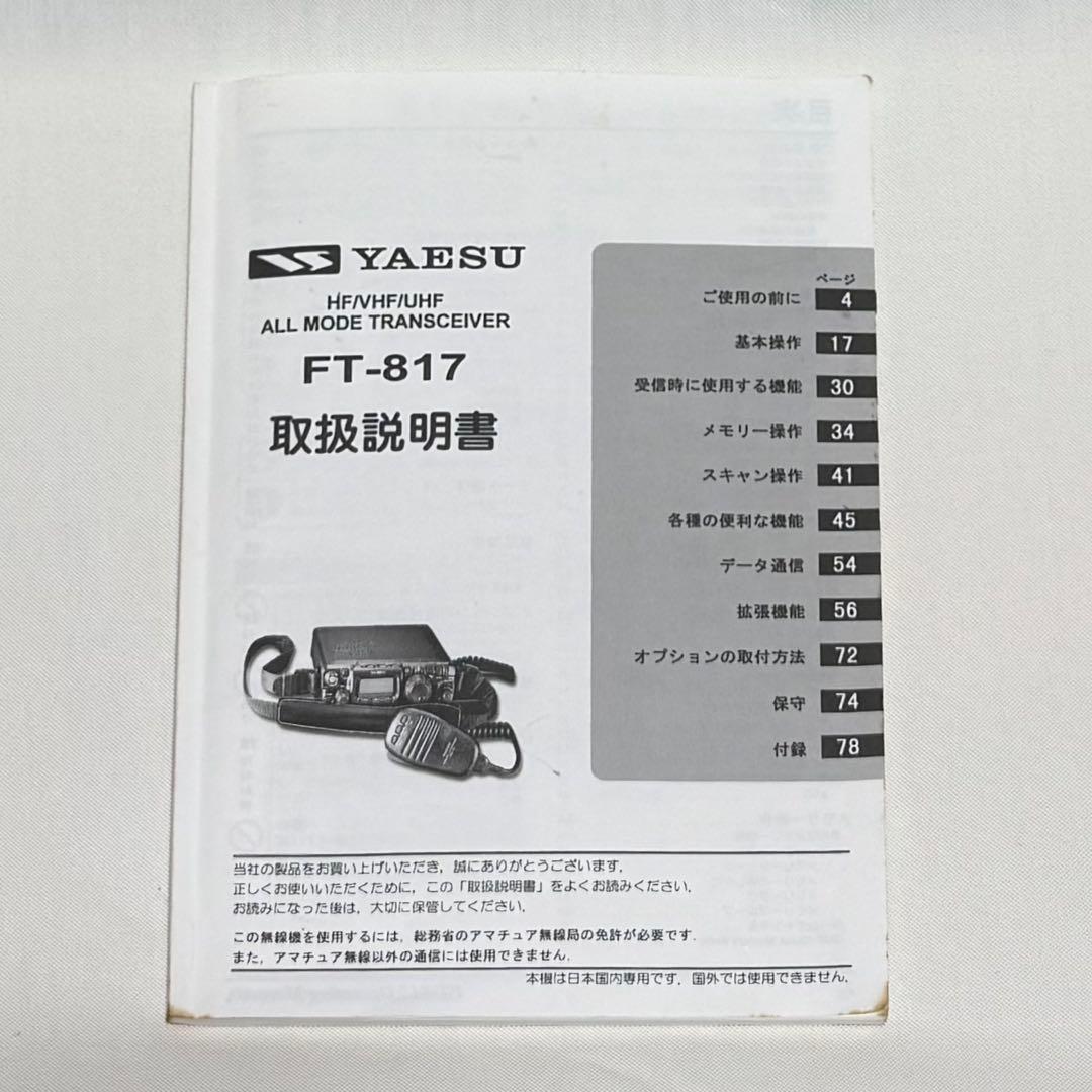八重洲無線 YAESU 無線機 FT-817