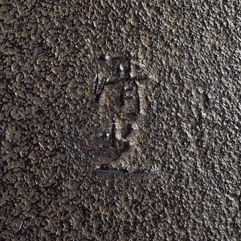 煎茶道具　釜師　佐藤清光作　阿弥陀堂釜　鉄釜　鉄釜　共箱　V　R8943B