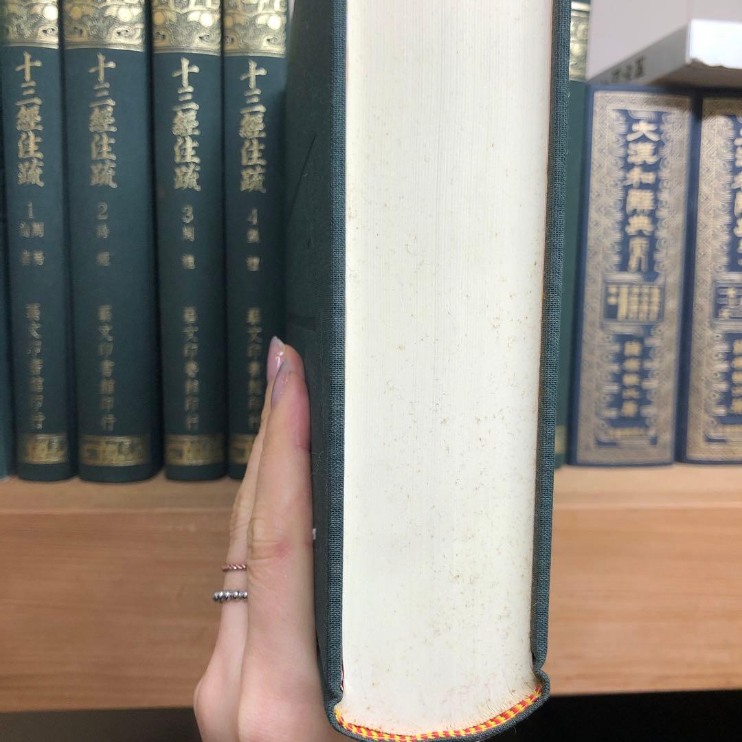 十三経注疏　1-8 芸文印書館