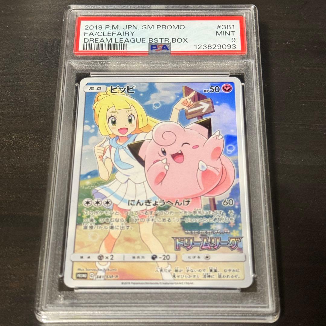 PSA9 ピッピ ドリームリーグ PROMO 381