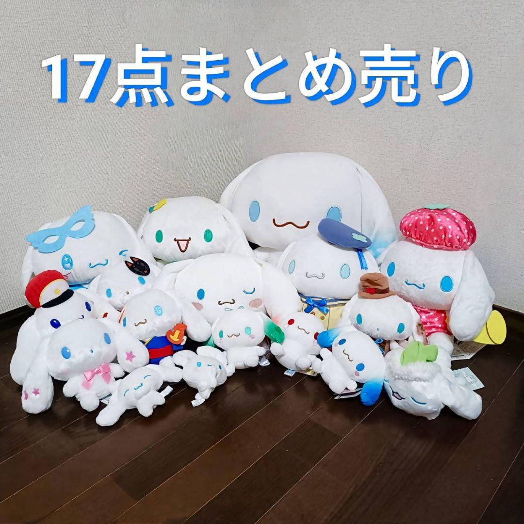 シナモロール ぬいぐるみ 17点 まとめ売り