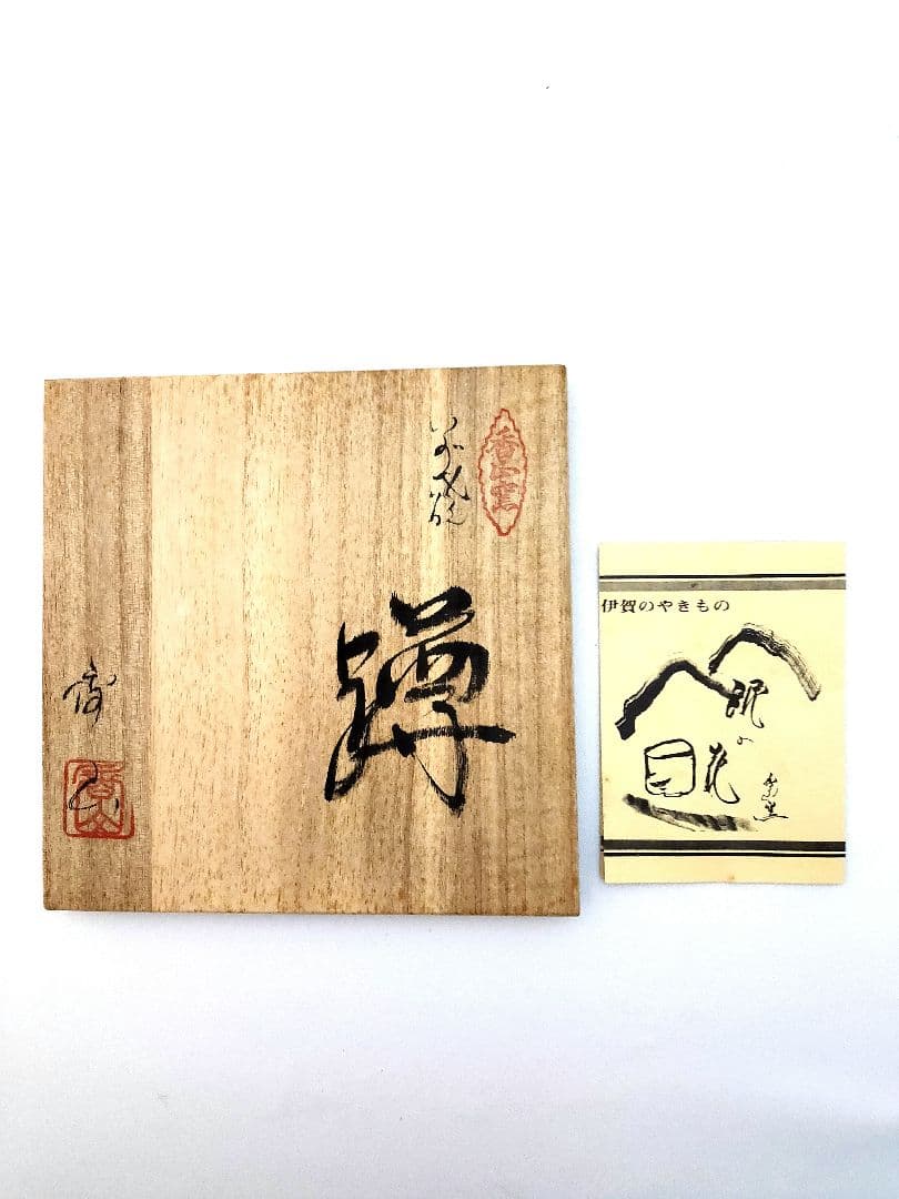 伊賀焼 香山作 「蹲」