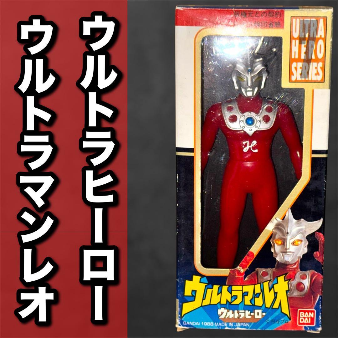 ウルトラ怪獣　ウルトラヒーロー　ソフビ　ウルトラマン　レオ　バンダイ
