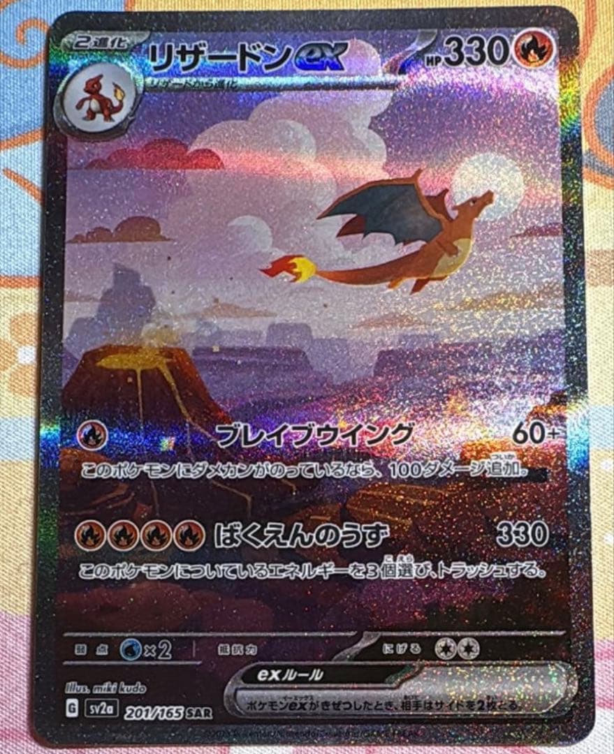 リザードン151 SAR美品