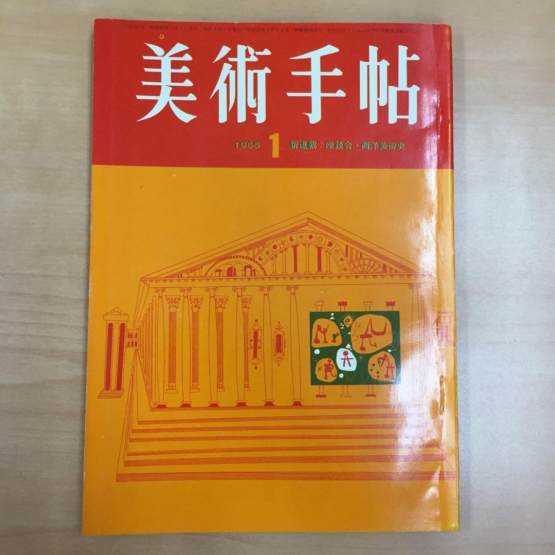 ★美術手帳 1月号 昭和40年発行 美術出版社 西洋美術史 オノサト トシノブ他