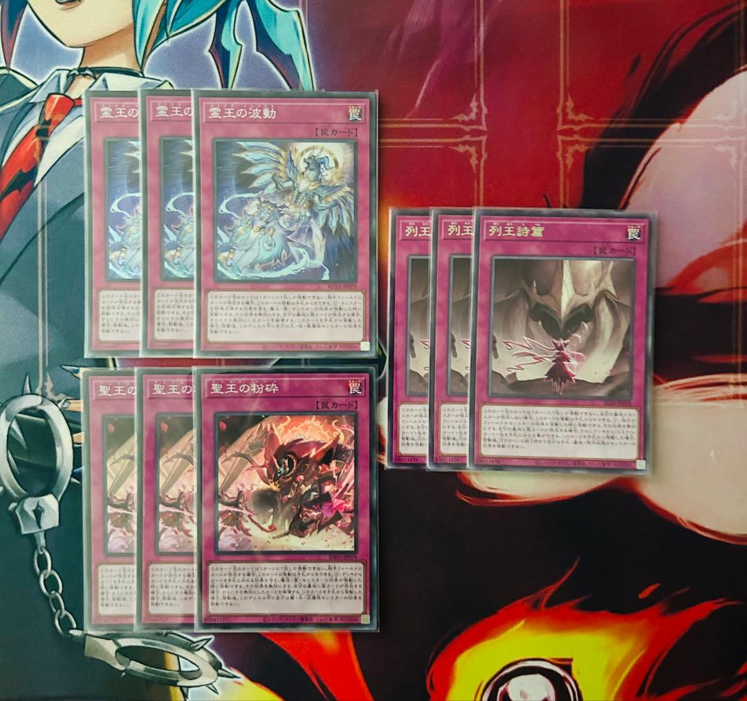 遊戯王　霊王の波動　列王詩篇　霊王の粉砕　3枚ずつセット