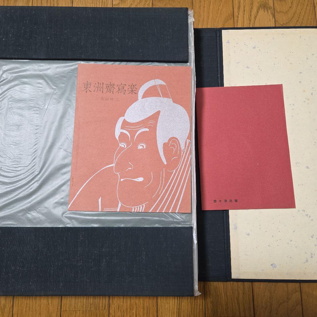 東洲斎写楽撰　手刷り　浮世絵　木版画　全40枚揃い　悠々洞出版 解説書付き