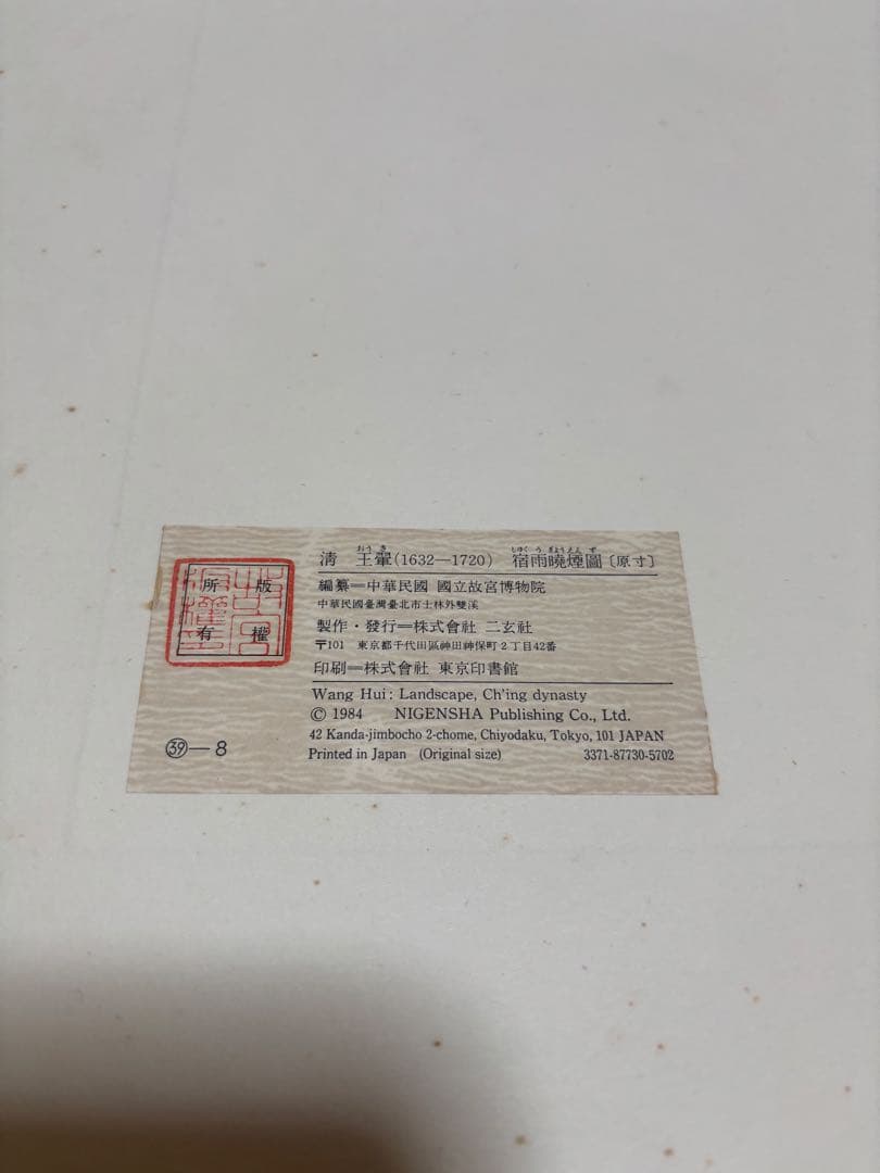 王翬　宿雨曉煙図（原寸大）水墨画 清　中国 山水風景　二玄社