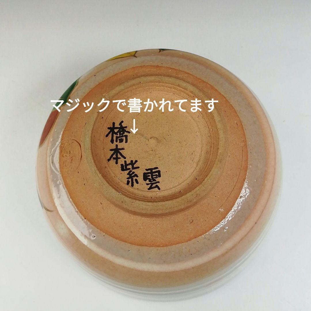 Ｔ５７３　茶碗　『乾山写　柿ノ絵』『平安　橋本紫雲 造』　共箱　抹茶碗　茶道具