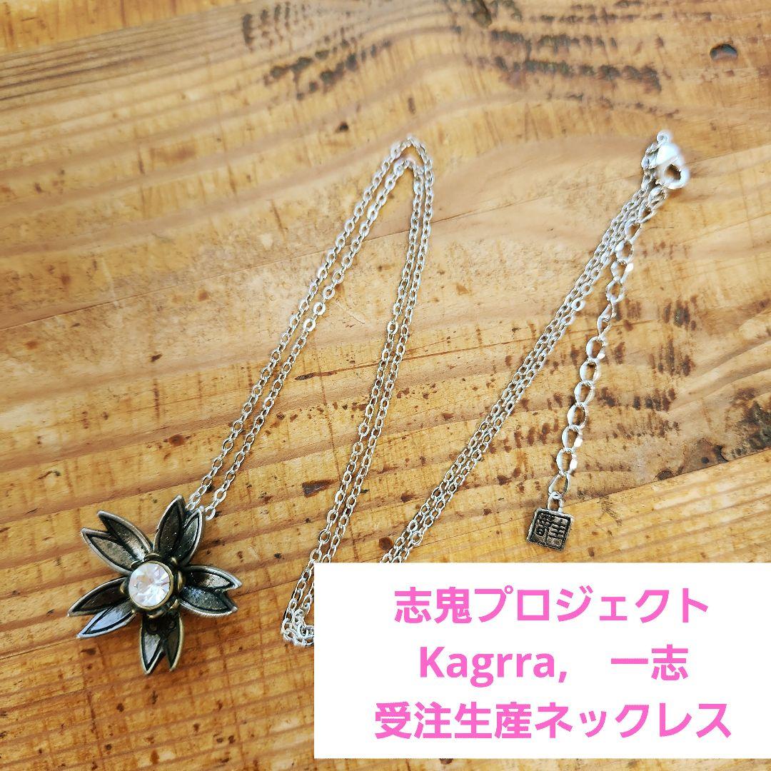shiki∞project　志鬼陰謀　Kagrra,　一志　受注生産　ネックレス