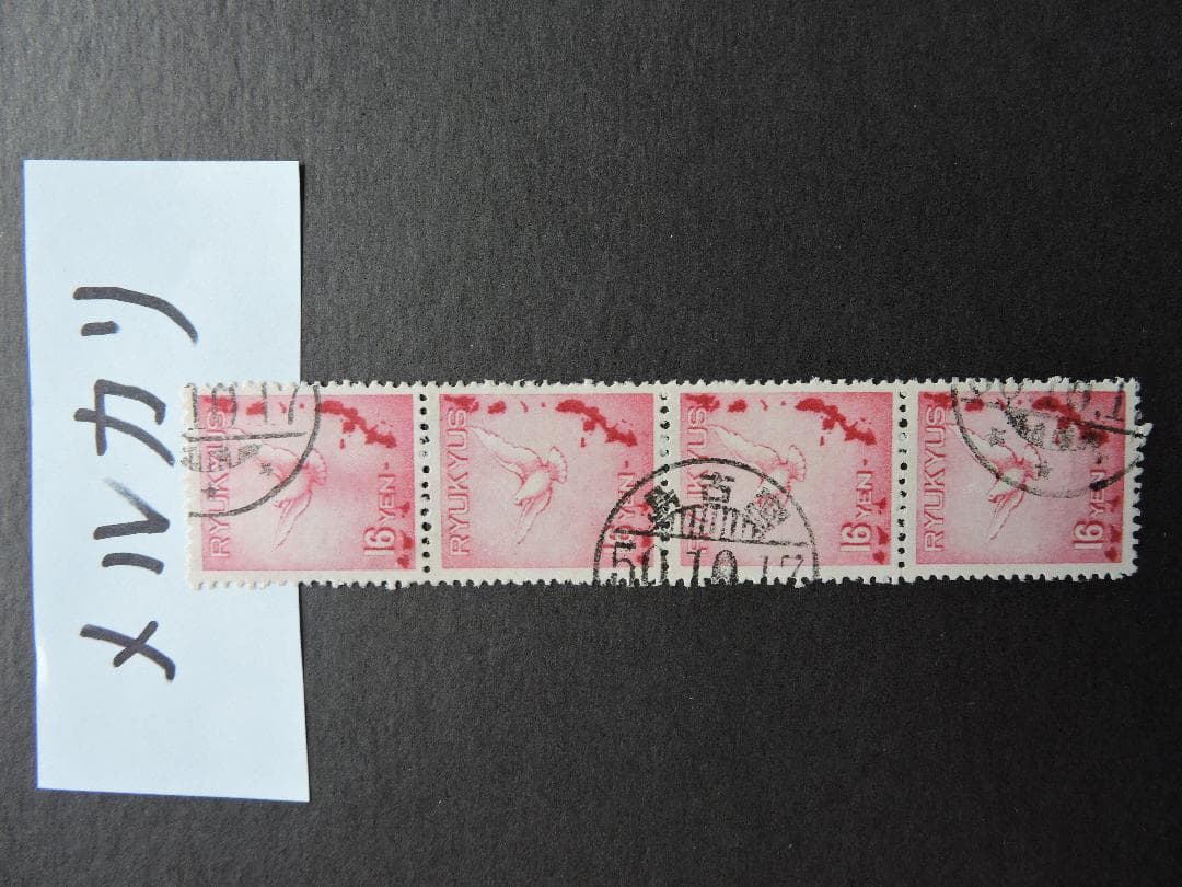 希少な琉球ハト航空16BY使用済❓