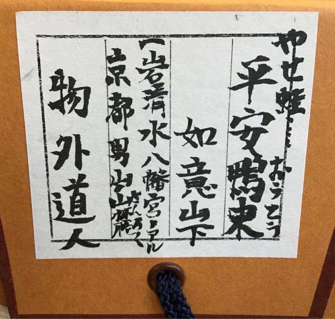 K掛軸　やせ蛙負けるな一茶　平安鴨東如意山下　物升道人作　共箱紙箱　S174KJ