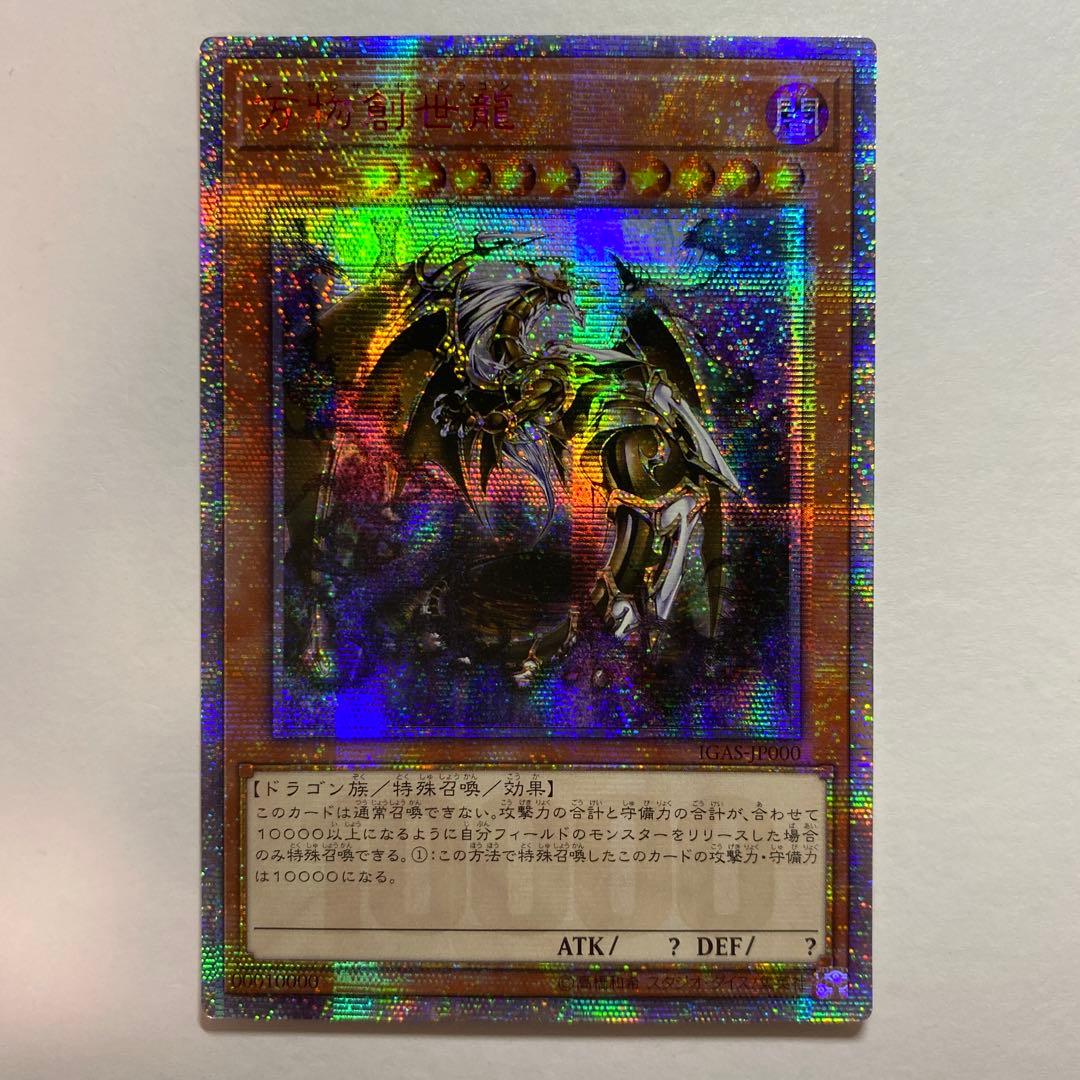 遊戯王　万物創世龍　10000シークレットレア1枚