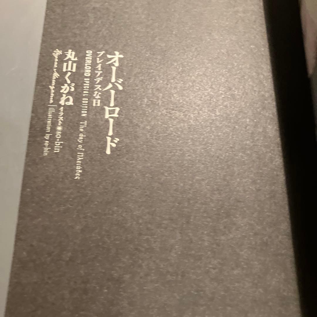 プレイアデスな日　オーバーロード　丸山くがね