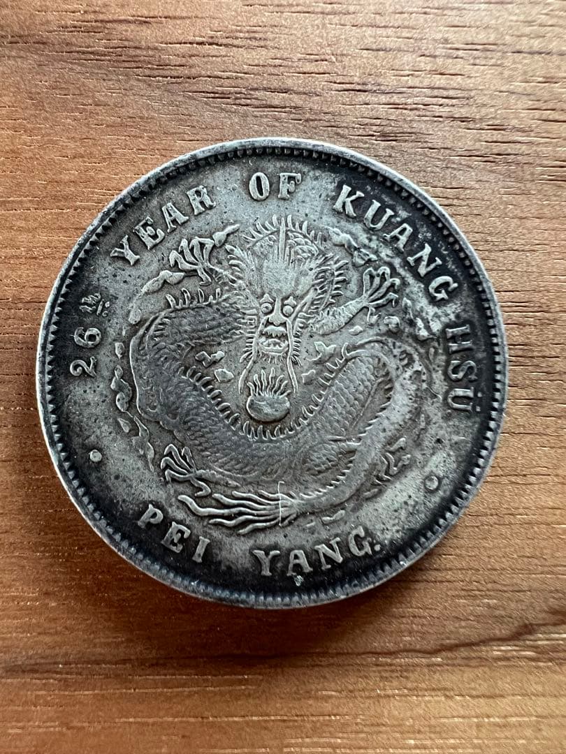 3663【中国銀貨・希少】光緒元宝　北洋造　庫平七銭二分銀貨　龍竜ドラゴン