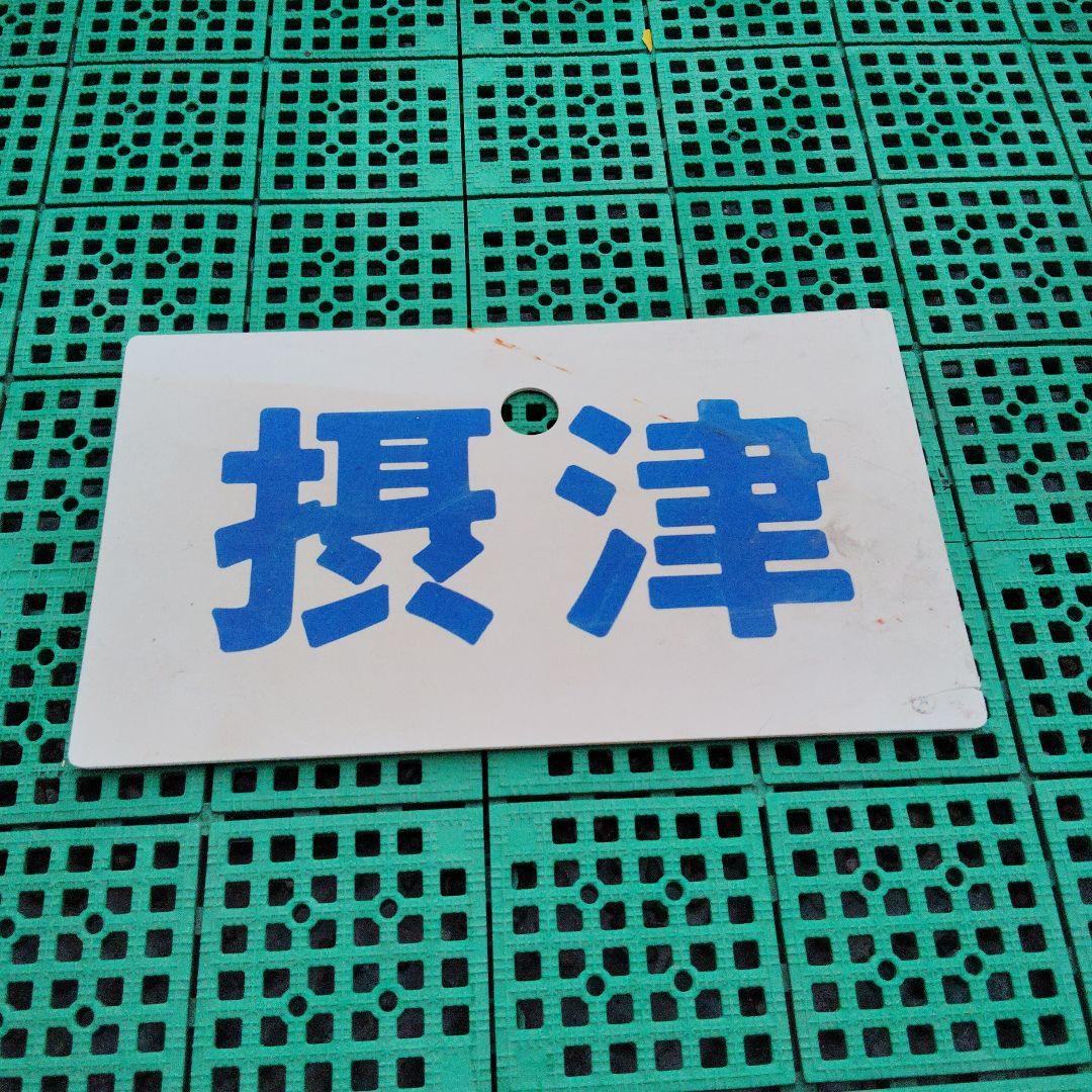 【サボ 愛称板】（表）揖　津（裏）白